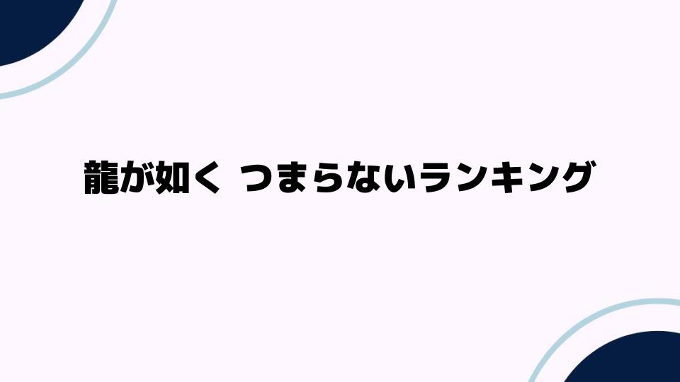 龍が如くつまらないランキングの全貌